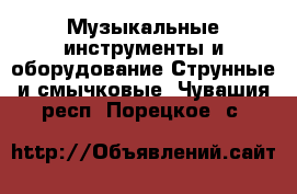 Музыкальные инструменты и оборудование Струнные и смычковые. Чувашия респ.,Порецкое. с.